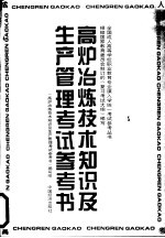 高炉冶炼技术<em>知识</em>及生产<em>管理</em>考试参考书