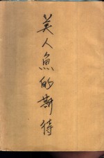 美人鱼的期待  鲍昌小小说集
