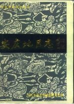 安庆<em>地区</em><em>志</em>