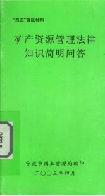 矿产资源<em>管理</em>法律<em>知识</em>简明问答
