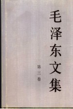 毛泽东<em>文集</em>  <em>第<em>三卷</em></em>
