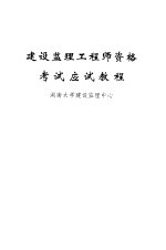 <em>建设</em>监理工程师资格考试应试<em>教程</em>