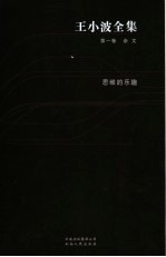 王<em>小波</em>全集  第1卷  杂文  思维的乐趣