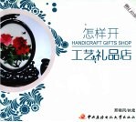 怎样开工艺礼品店