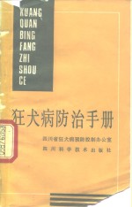 狂犬病<em>防治</em><em>手册</em>