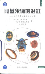 阿基米德的浴缸  评科学中的若干神话故事