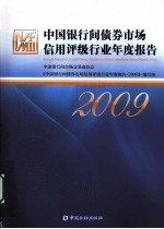 中国<em>银行</em>间债券市场信用评级行业年度报告  2009