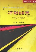 2009年江苏省高考语文复习资料  冲刺60天  识记·训练