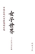 女子<em>世界</em>  第<em>3</em>册