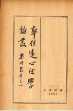 郭任选心理学论丛