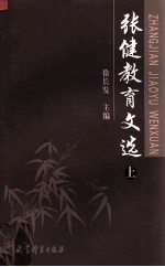 张健教育文选  上