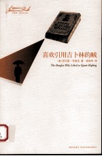 喜欢引用吉卜林的贼