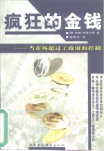 疯狂的金钱  当市场超过了政府的控制