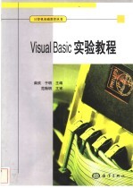 Visual Basic实验<em>教程</em>