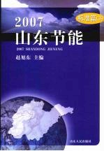 2007山东节能  标准篇  下