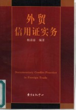 <em>外贸</em>信用证<em>实务</em>