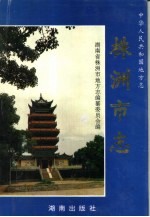 株洲<em>市志</em>  第1册  <em>下</em>  地理