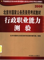2006<em>北京</em>市国家公务员录用考试教材  行政职业能力测验