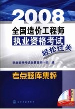 2008<em>全国</em>造价工程<em>师</em>执业资格<em>考试</em>轻松过关考点题库集粹