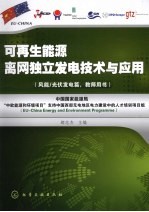 可再生能源离网独立发电<em>技术</em>与应用  风能/光伏发电篇  教师用书