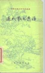 近代散文<em>选注</em>
