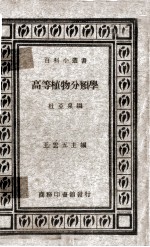 高等<em>植物</em><em>分<em>类学</em></em>一册