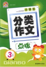 小学生分类作文点拨  三年级