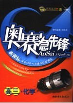 新概念学科竞赛完全设计手册  高三化学