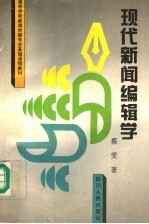 现代新闻<em>编辑</em>学