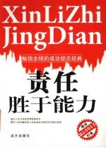 责任<em>胜于</em>能力