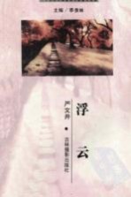 二十世纪中国著名作家散文经典  <em>浮云</em>