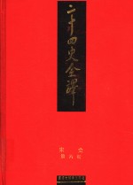 二十四史全译  宋史  第6册
