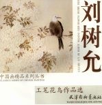 刘树允工笔<em>花鸟</em><em>作<em>品选</em></em>