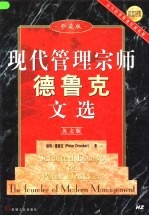 现代管理宗师<em>德<em>鲁克</em></em>文选  英文版  珍藏版