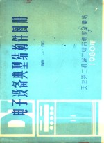 电子<em>设备</em>典型结构图册