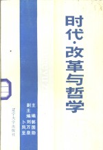 时代·改革与哲学
