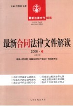 最新合同法律文件解读  2006  6  总第12辑