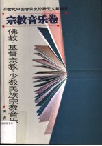 佛教、基督<em>宗教</em>、少数<em>民族</em><em>宗教</em>音乐