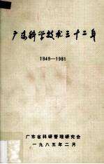 广东科学<em>技术</em>三十二年  1949-1981  第5册