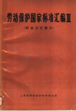 劳动保护国家标准汇编 III 职业<em>卫生</em><em>部分</em>
