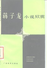 蒋子龙小说欣赏