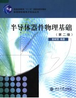 半导体器件物理基础  第2版