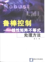 鲁棒控制  线性矩阵不等式处理方法