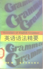 英语语法精要