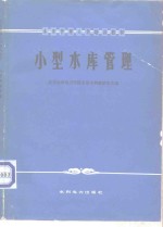 小型水库管理