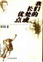 我们的长处或优点  <em>刘<em>玉堂</em></em>随笔小品精选