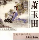 <em>萧</em>玉田写意人物作品选