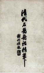 清代<em>名医</em>医话<em>精华</em>  1