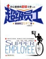 <em>超级</em>员工