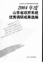 2004年度山东省<em>政府</em>系统优秀调研成果选编